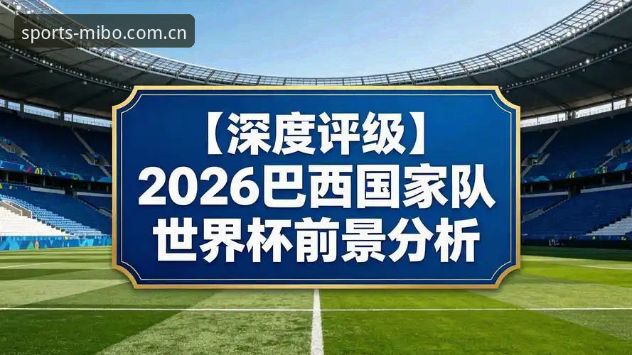 米博移动端使用指南 世界杯观赛困境深度评测:签证壁垒如何影响2026年足球盛宴