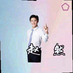 赵昊然