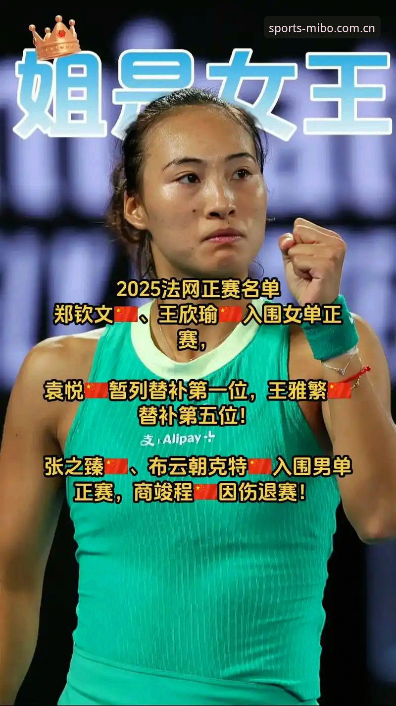 米博体育app下载 2026法网女单签表深度解读:郑钦文保分压力与王欣瑜种子突围战